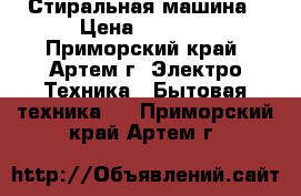 Стиральная машина › Цена ­ 4 000 - Приморский край, Артем г. Электро-Техника » Бытовая техника   . Приморский край,Артем г.